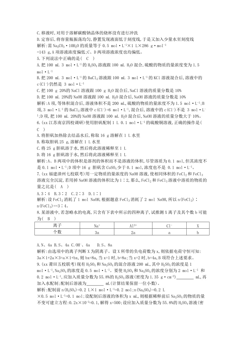 2019年高考化学一轮复习 专题1《化学家眼中的物质世界》第3讲 物质的量浓度课时训练 苏教版.doc_第2页