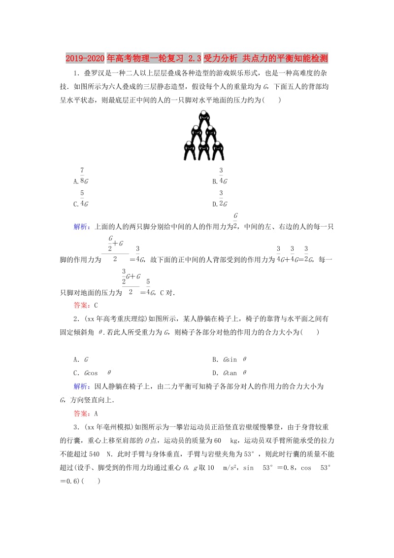 2019-2020年高考物理一轮复习 2.3受力分析 共点力的平衡知能检测.doc_第1页