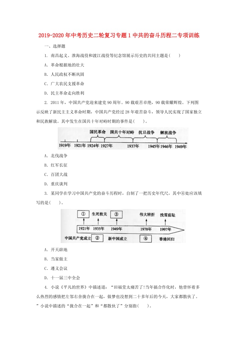 2019-2020年中考历史二轮复习专题1中共的奋斗历程二专项训练.doc_第1页