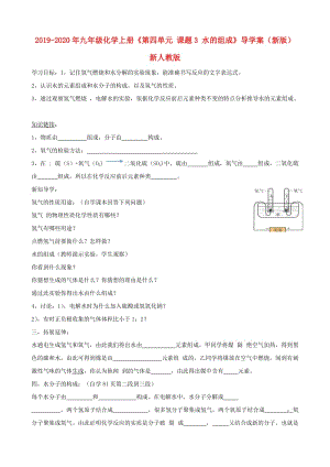 2019-2020年九年級化學(xué)上冊《第四單元 課題3 水的組成》導(dǎo)學(xué)案（新版）新人教版.doc