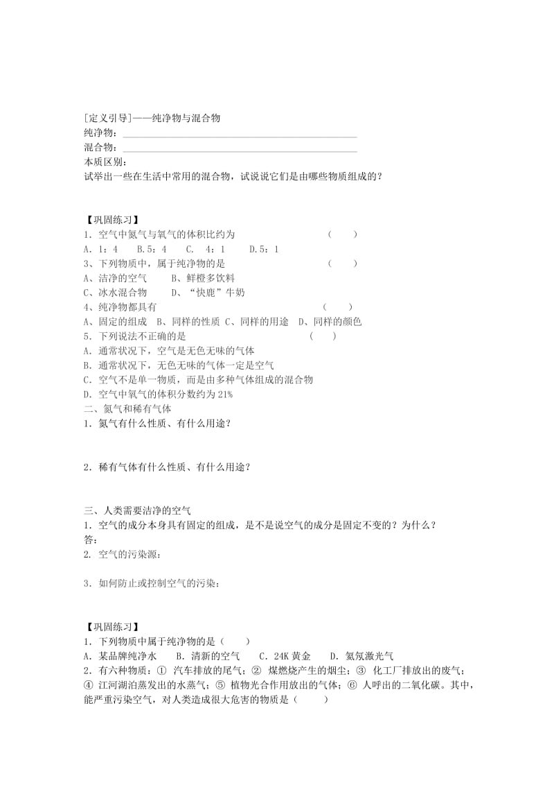 2019-2020年九年级化学上册《第一节 由多种物质组成的空气》导学案 沪教版.doc_第2页