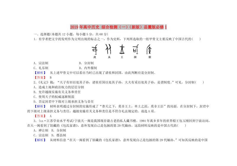 2019年高中历史 综合检测（一）（新版）岳麓版必修1.doc_第1页