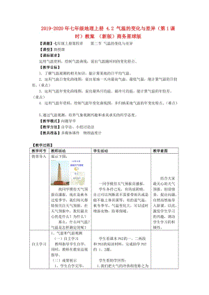 2019-2020年七年級(jí)地理上冊(cè) 4.2 氣溫的變化與差異（第1課時(shí)）教案 （新版）商務(wù)星球版.doc