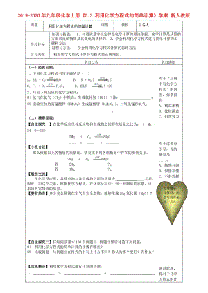 2019-2020年九年級(jí)化學(xué)上冊(cè)《5.3 利用化學(xué)方程式的簡(jiǎn)單計(jì)算》學(xué)案 新人教版.doc