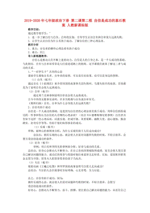 2019-2020年七年級政治下冊 第二課第二框 自信是成功的基石教案 人教新課標(biāo)版.doc