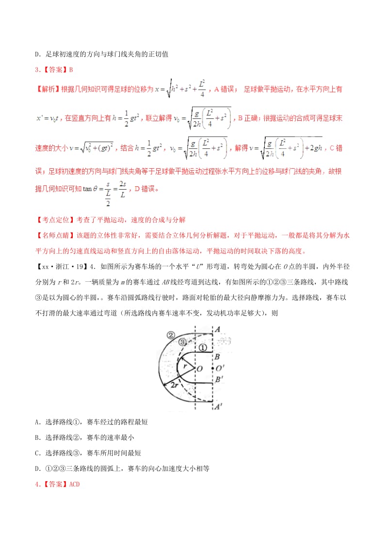 2019-2020年高考物理试题分项版解析 专题04 曲线运动（含解析）.doc_第3页