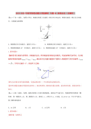 2019-2020年高考物理試題分項版解析 專題04 曲線運動（含解析）.doc