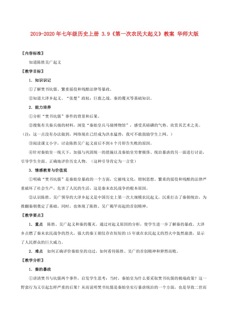 2019-2020年七年级历史上册 3.9《第一次农民大起义》教案 华师大版.doc_第1页