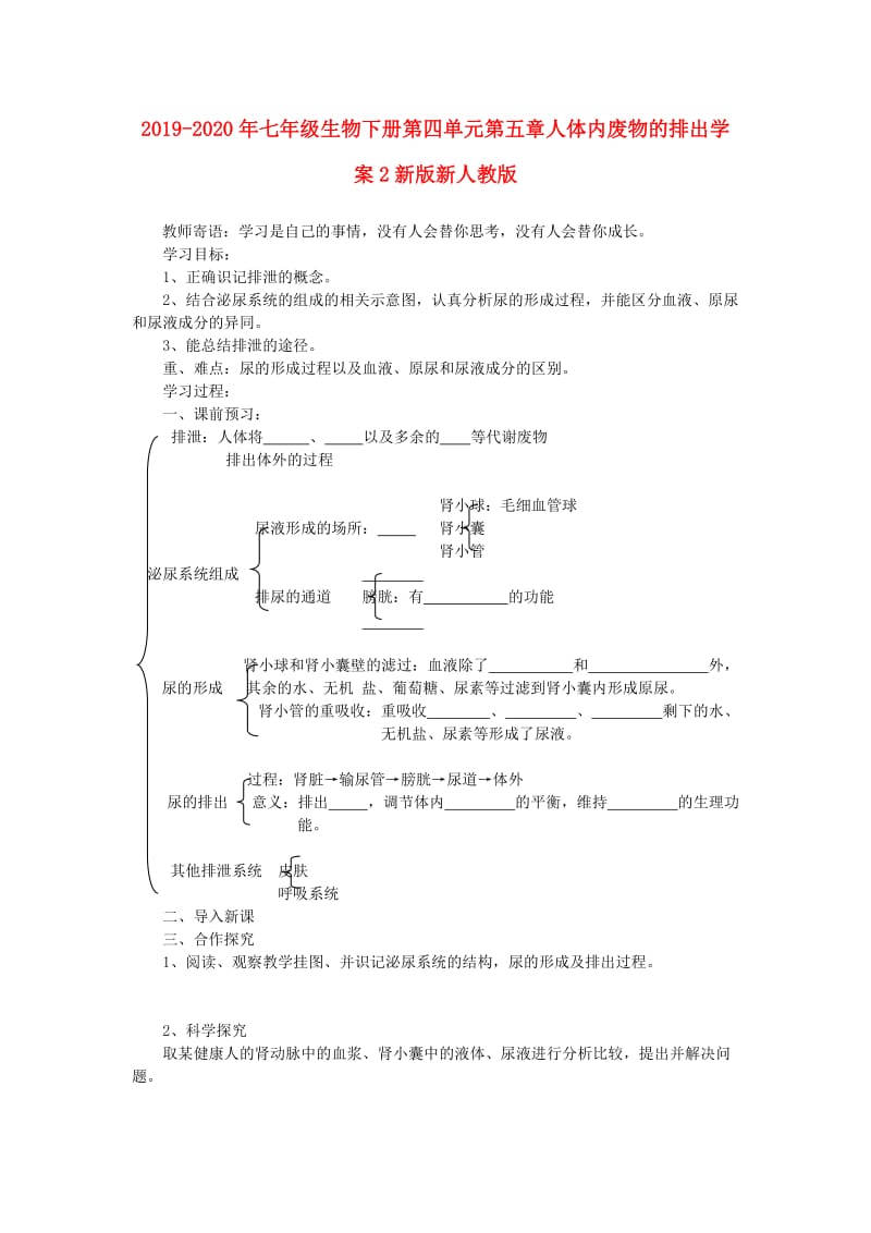 2019-2020年七年级生物下册第四单元第五章人体内废物的排出学案2新版新人教版.doc_第1页