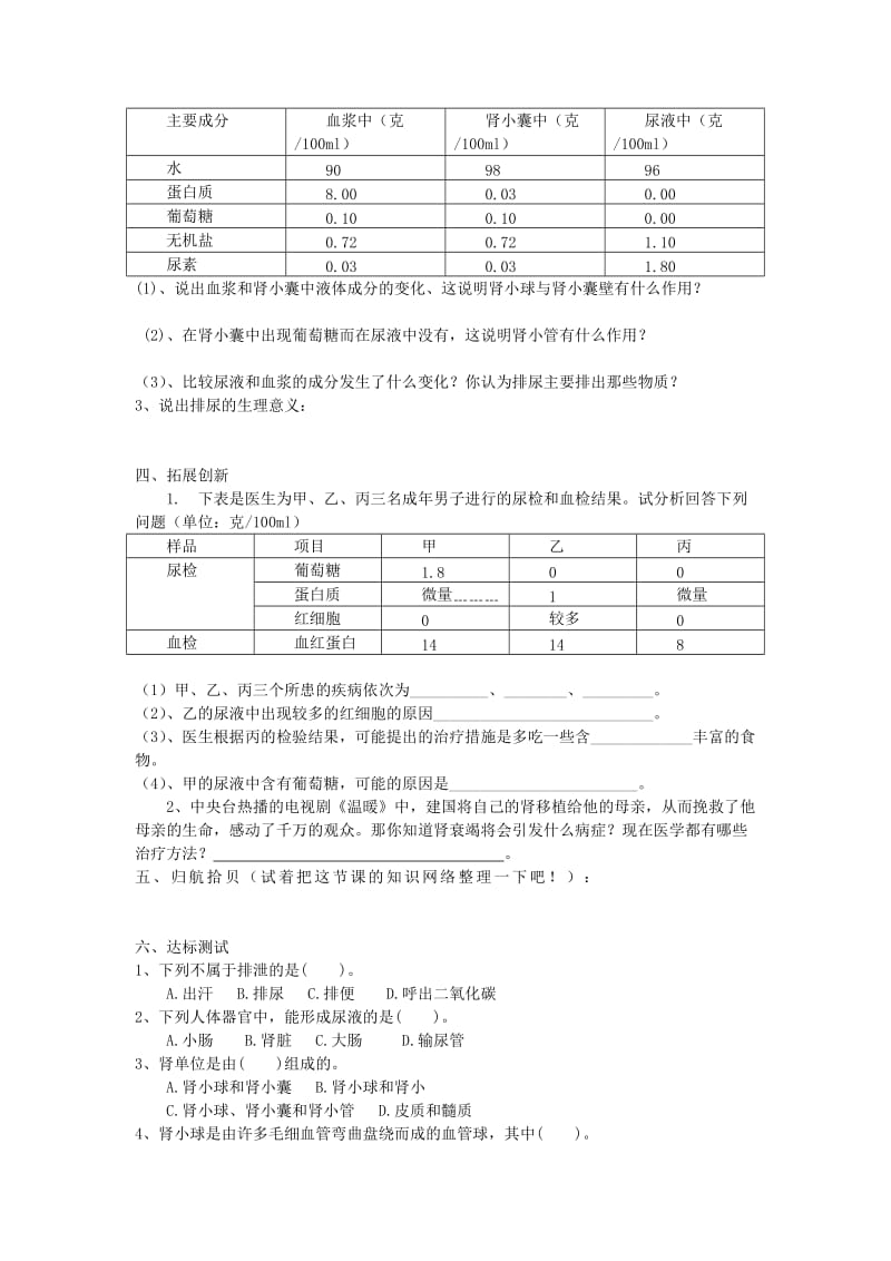 2019-2020年七年级生物下册第四单元第五章人体内废物的排出学案2新版新人教版.doc_第2页