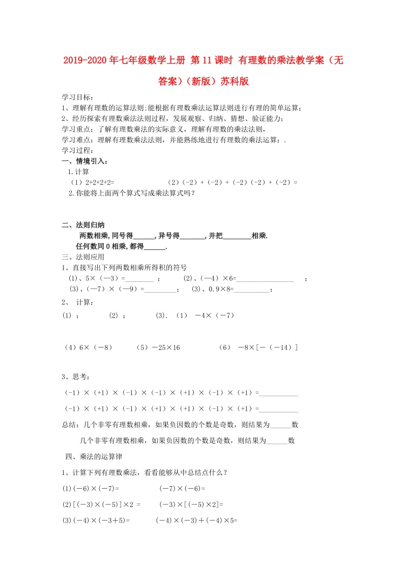 2019-2020年七年级数学上册 第11课时 有理数的乘法教学案（无答案）（新版）苏科版.doc_第1页