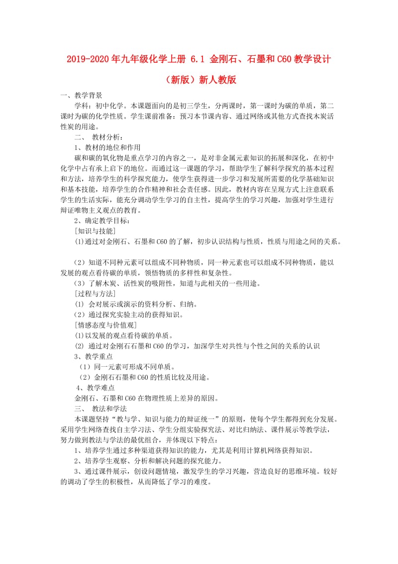 2019-2020年九年级化学上册 6.1 金刚石、石墨和C60教学设计 （新版）新人教版.doc_第1页