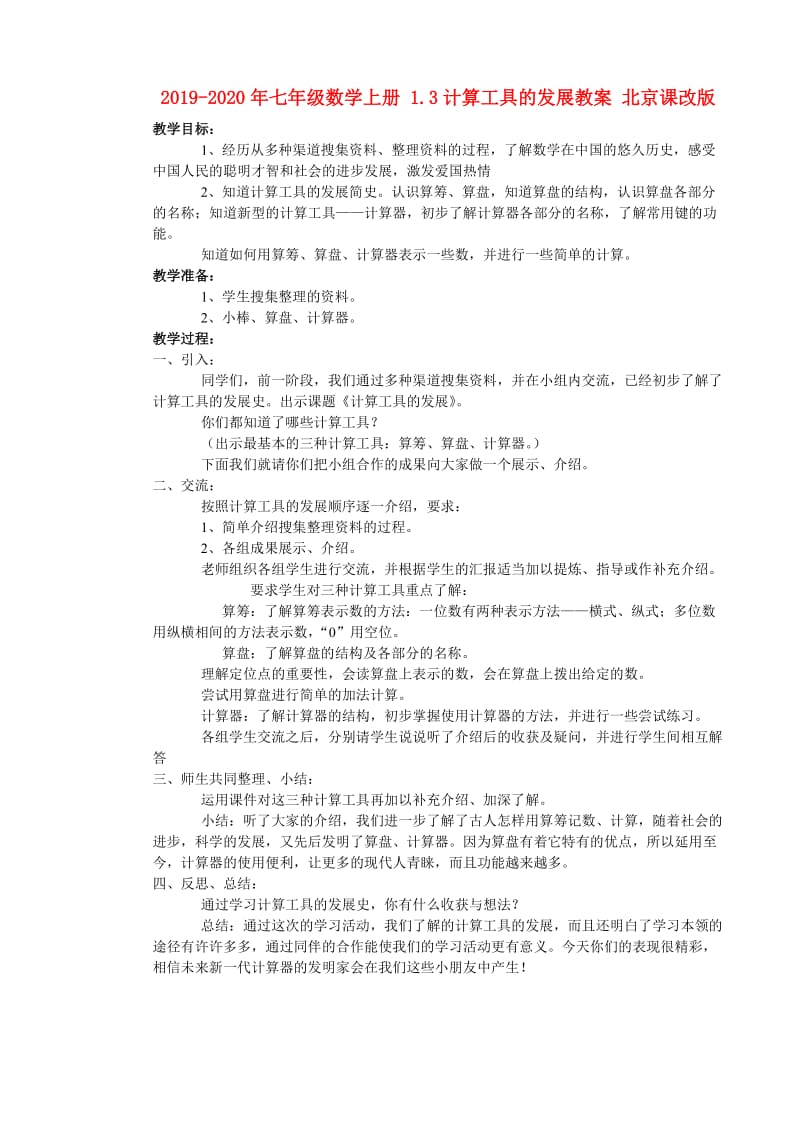 2019-2020年七年级数学上册 1.3计算工具的发展教案 北京课改版.doc_第1页