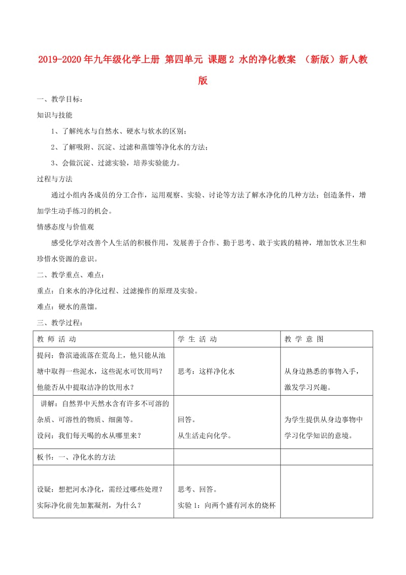 2019-2020年九年级化学上册 第四单元 课题2 水的净化教案 （新版）新人教版.doc_第1页