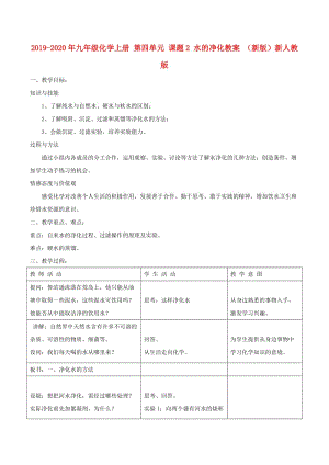 2019-2020年九年級化學(xué)上冊 第四單元 課題2 水的凈化教案 （新版）新人教版.doc