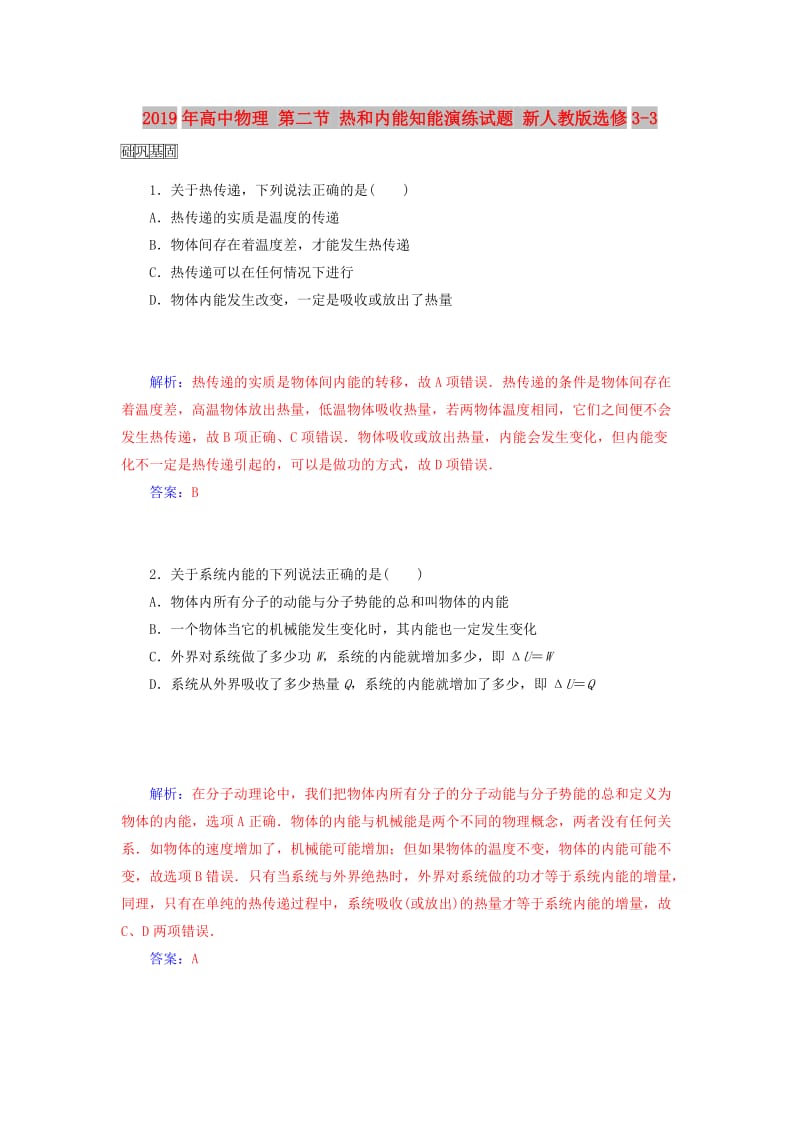 2019年高中物理 第二节 热和内能知能演练试题 新人教版选修3-3.doc_第1页