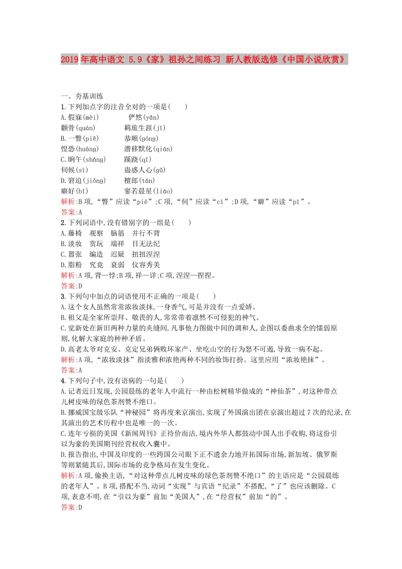 2019年高中语文 5.9《家》祖孙之间练习 新人教版选修《中国小说欣赏》.doc_第1页