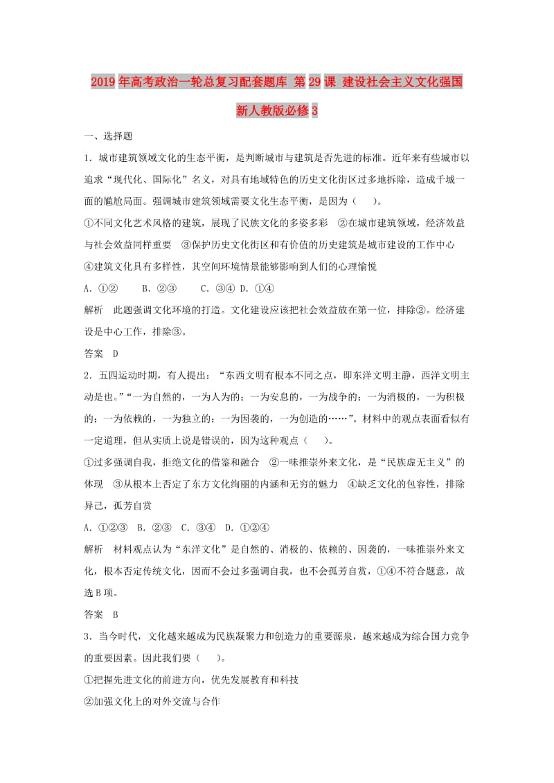 2019年高考政治一轮总复习配套题库 第29课 建设社会主义文化强国 新人教版必修3.doc_第1页