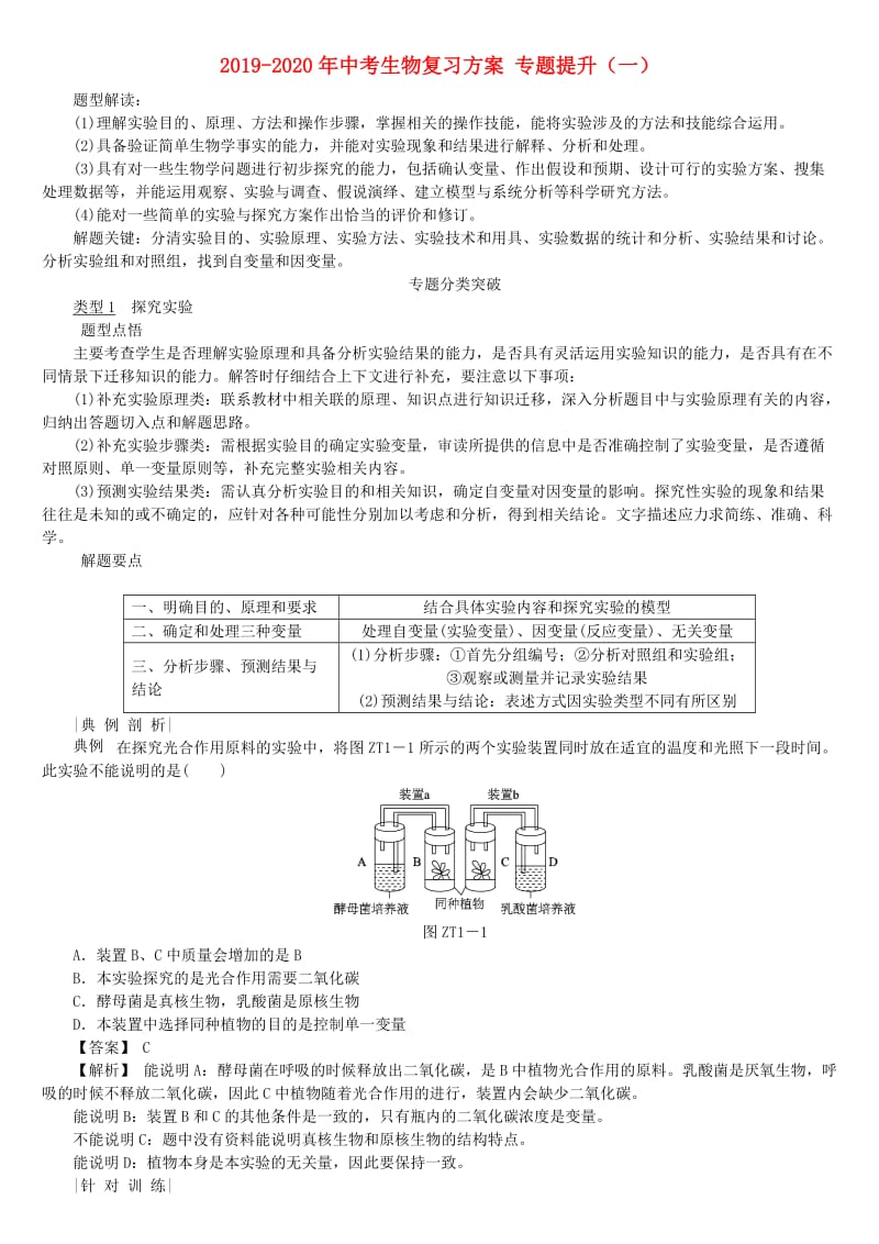 2019-2020年中考生物复习方案 专题提升（一）.doc_第1页