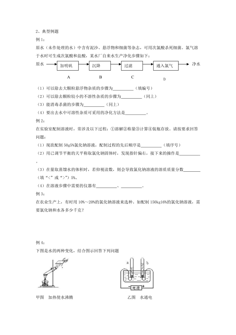 2019-2020年九年级化学上学期 第二单元水和溶液复习学案鲁教版.doc_第2页