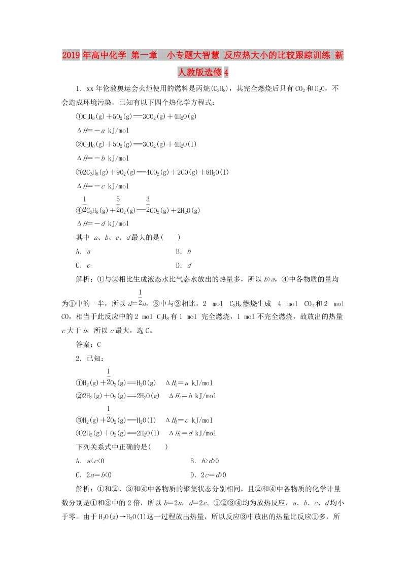 2019年高中化学 第一章 小专题大智慧 反应热大小的比较跟踪训练 新人教版选修4.doc_第1页