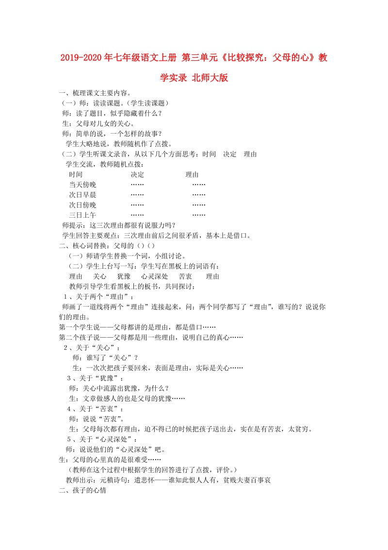 2019-2020年七年级语文上册 第三单元《比较探究：父母的心》教学实录 北师大版.doc_第1页