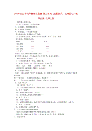 2019-2020年七年級語文上冊 第三單元《比較探究：父母的心》教學實錄 北師大版.doc