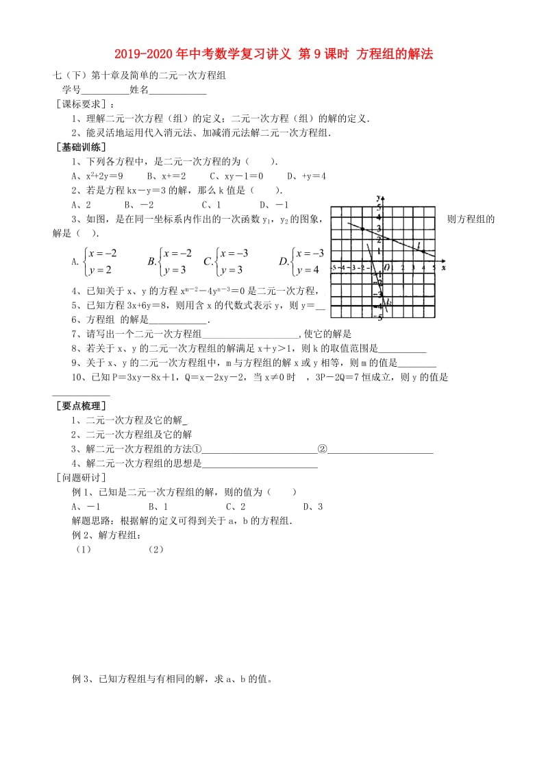 2019-2020年中考数学复习讲义 第9课时 方程组的解法.doc_第1页