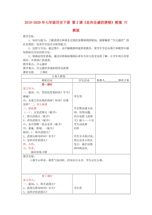 2019-2020年七年級(jí)歷史下冊(cè) 第2課《走向全盛的唐朝》教案 川教版.doc