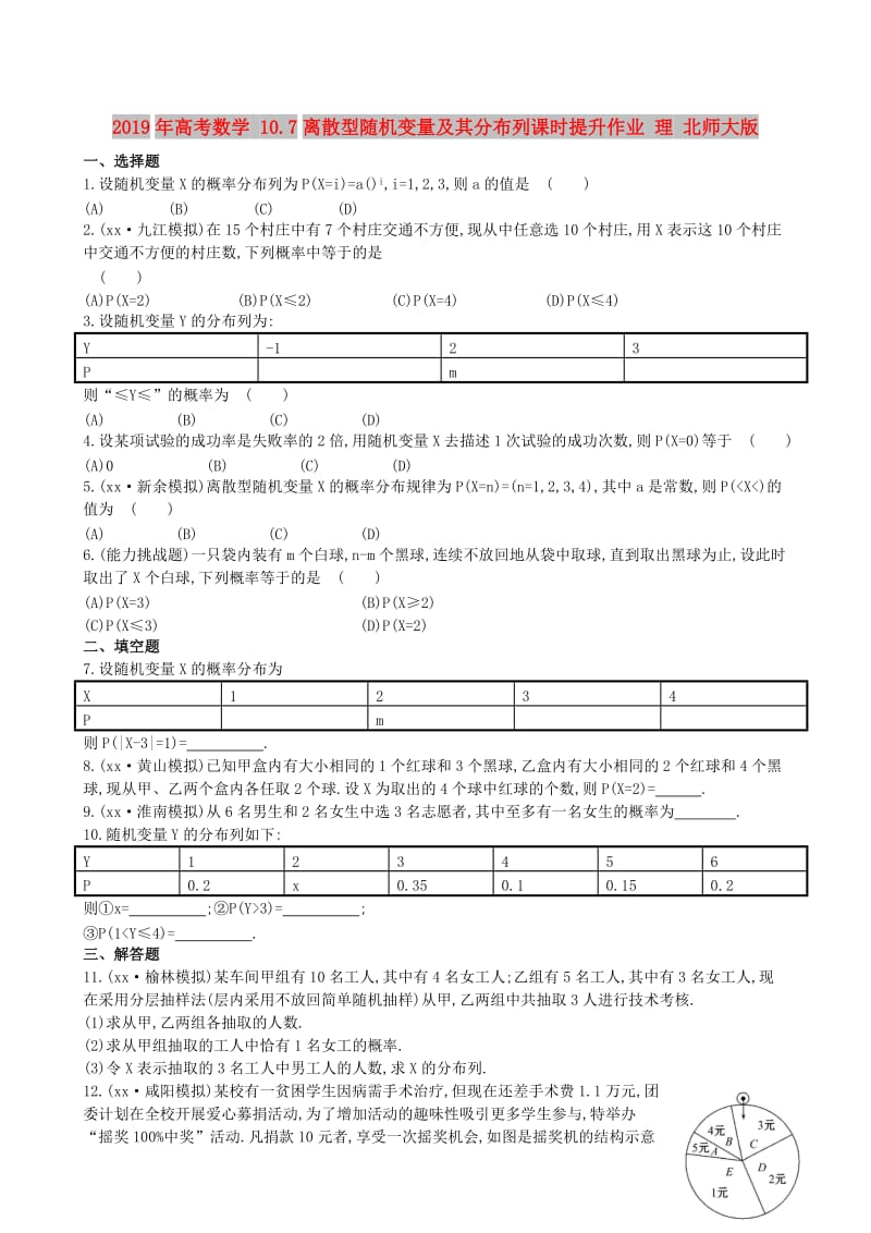 2019年高考数学 10.7离散型随机变量及其分布列课时提升作业 理 北师大版.doc_第1页