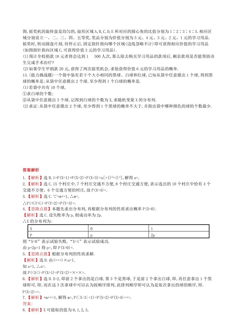 2019年高考数学 10.7离散型随机变量及其分布列课时提升作业 理 北师大版.doc_第2页