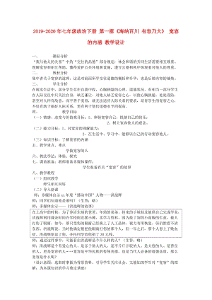 2019-2020年七年級政治下冊 第一框《海納百川 有容乃大》 寬容的內(nèi)涵 教學(xué)設(shè)計.doc