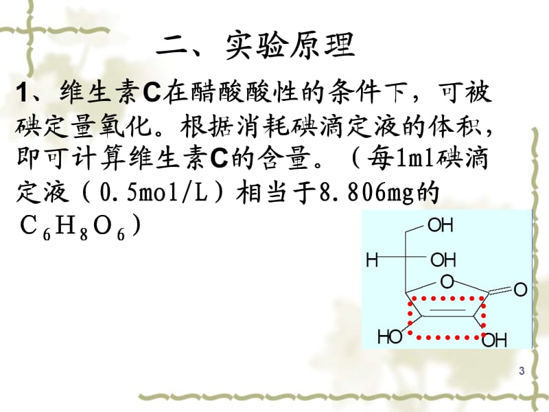 维生素C的含量测定ppt课件_第3页