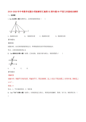 2019-2020年中考數(shù)學(xué)試題分項(xiàng)版解析匯編第02期專題08平面幾何基礎(chǔ)含解析.doc