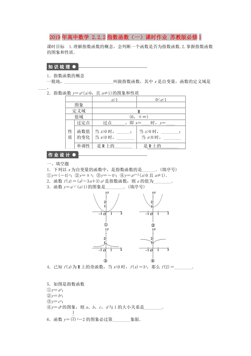 2019年高中数学 2.2.2指数函数（一）课时作业 苏教版必修1.doc_第1页