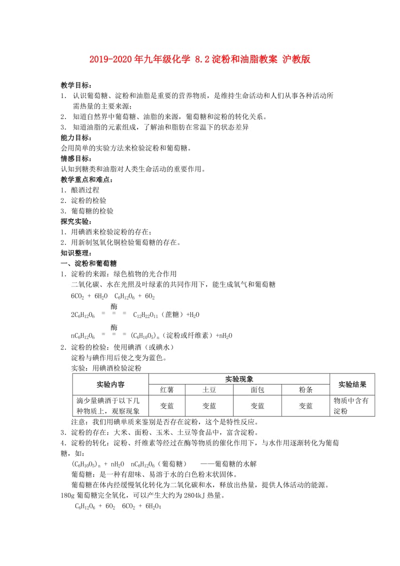 2019-2020年九年级化学 8.2淀粉和油脂教案 沪教版.doc_第1页