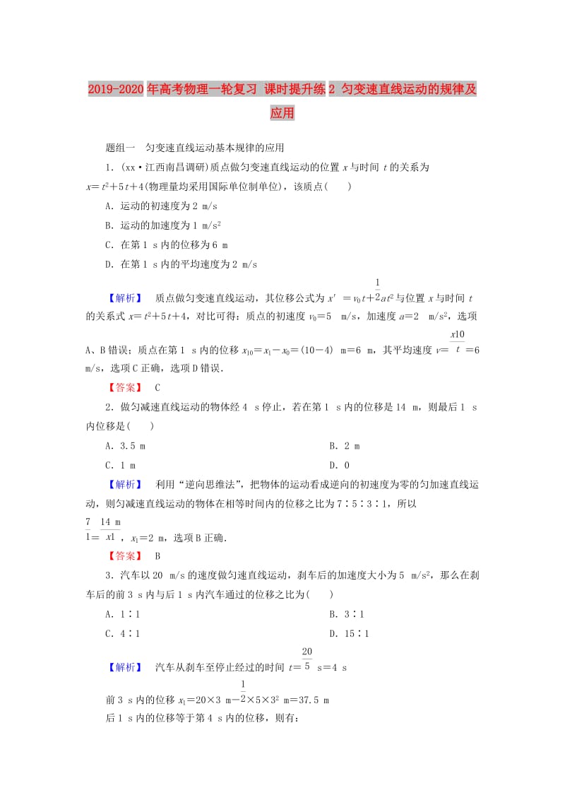 2019-2020年高考物理一轮复习 课时提升练2 匀变速直线运动的规律及应用.doc_第1页