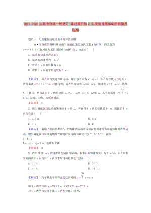 2019-2020年高考物理一輪復(fù)習(xí) 課時(shí)提升練2 勻變速直線運(yùn)動(dòng)的規(guī)律及應(yīng)用.doc