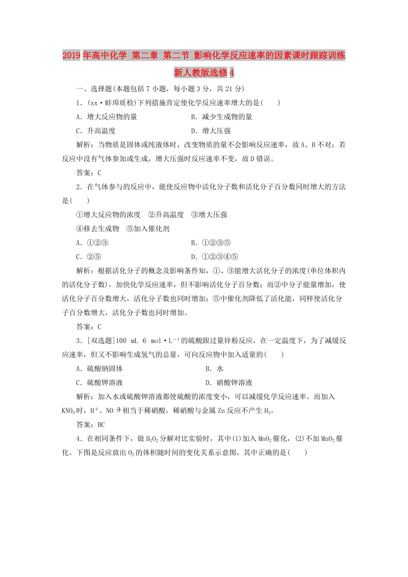 2019年高中化学 第二章 第二节 影响化学反应速率的因素课时跟踪训练 新人教版选修4.doc_第1页