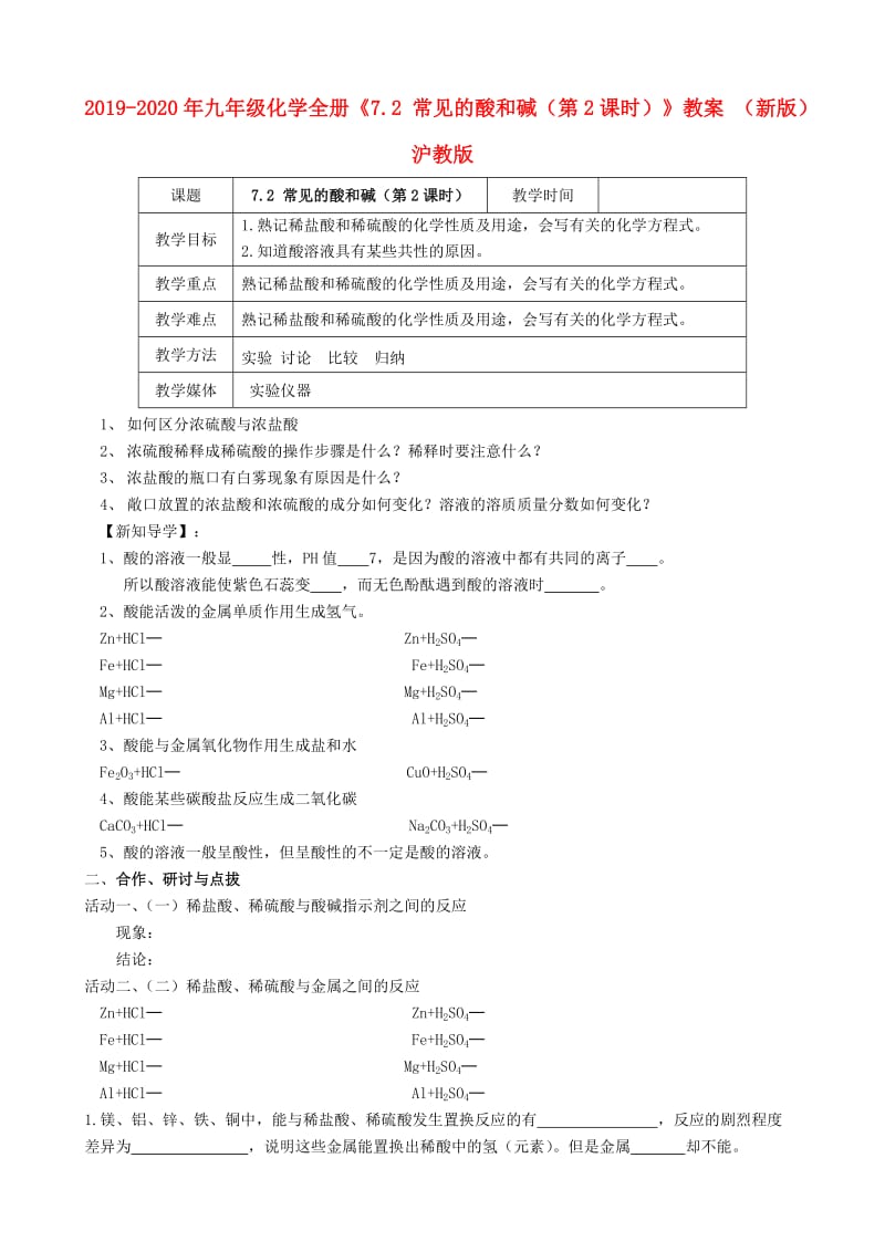 2019-2020年九年级化学全册《7.2 常见的酸和碱（第2课时）》教案 （新版）沪教版.doc_第1页