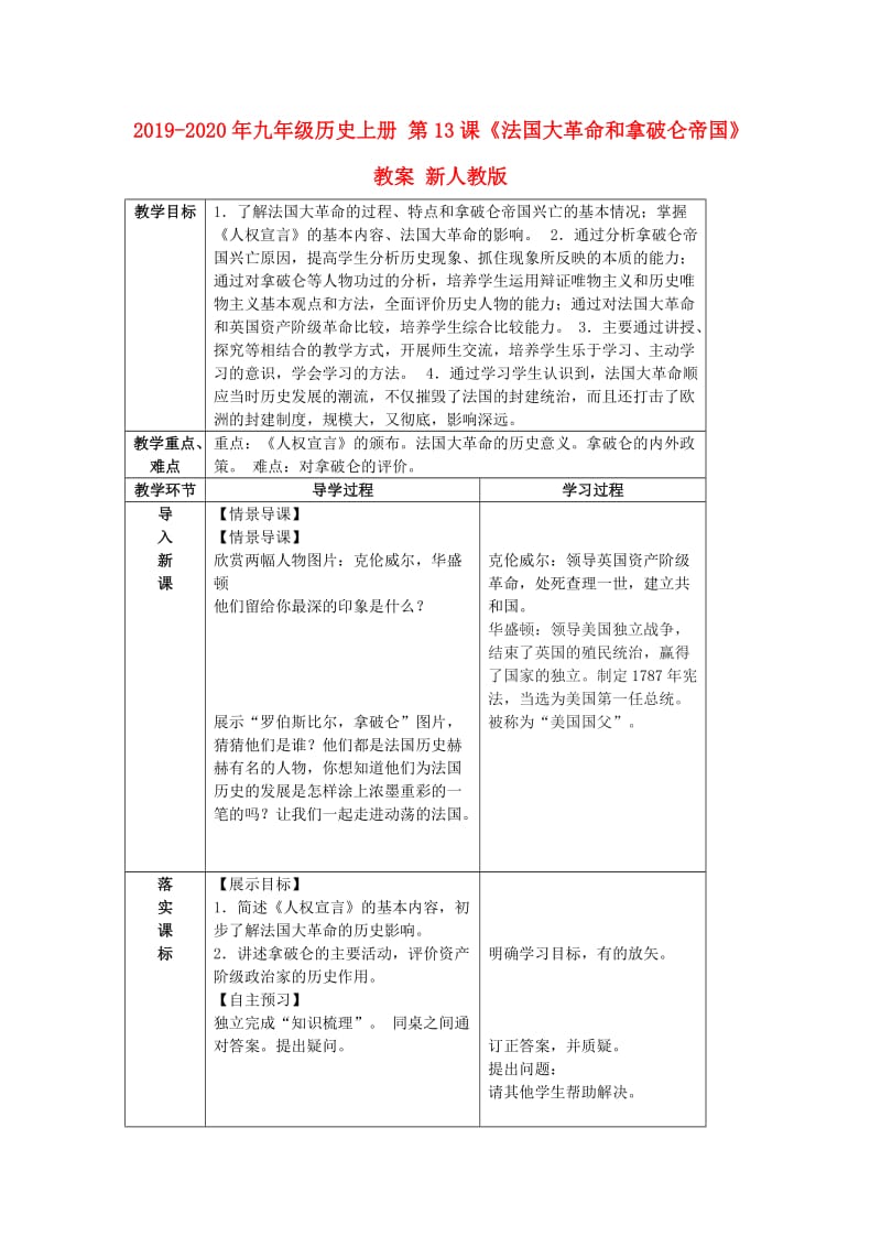 2019-2020年九年级历史上册 第13课《法国大革命和拿破仑帝国》教案 新人教版.doc_第1页