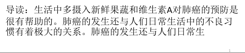 维生素A保护细胞核多吃果蔬预防肺癌ppt课件_第1页