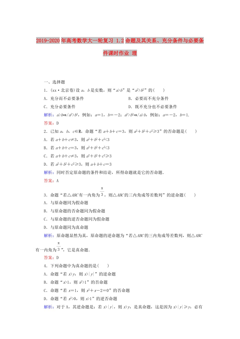 2019-2020年高考数学大一轮复习 1.2命题及其关系、充分条件与必要条件课时作业 理.DOC_第1页