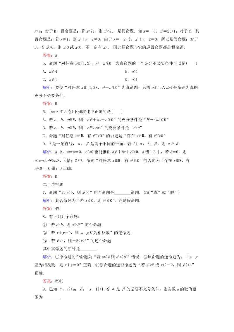 2019-2020年高考数学大一轮复习 1.2命题及其关系、充分条件与必要条件课时作业 理.DOC_第2页