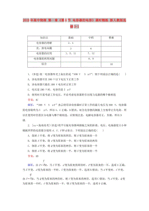 2019年高中物理 第一章《第8節(jié) 電容器的電容》課時精練 新人教版選修3-1.doc