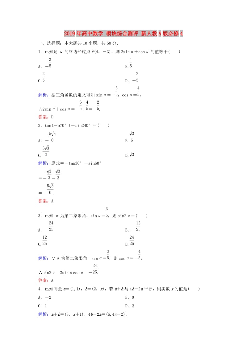 2019年高中数学 模块综合测评 新人教A版必修4.doc_第1页