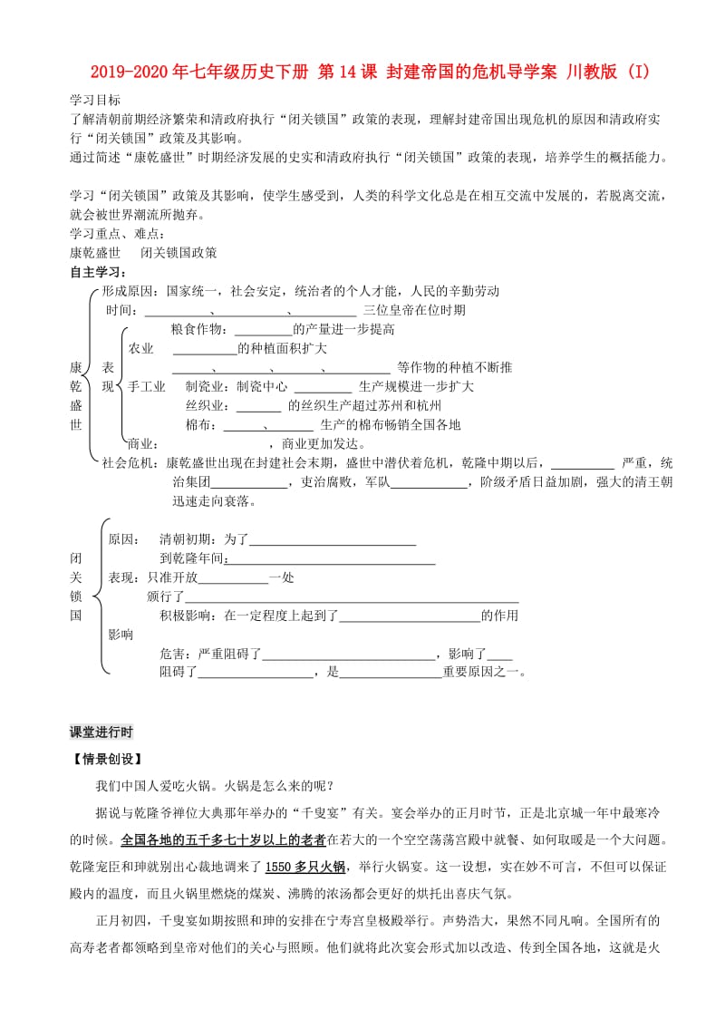 2019-2020年七年级历史下册 第14课 封建帝国的危机导学案 川教版 (I).doc_第1页