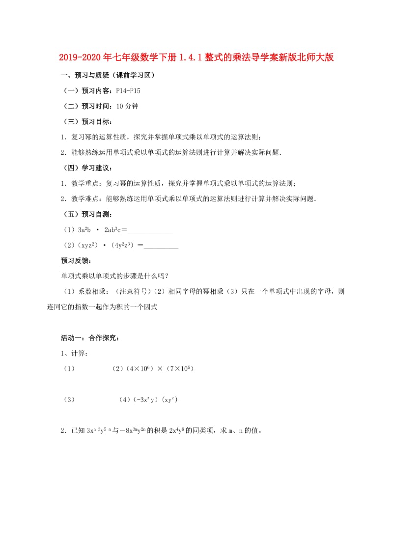 2019-2020年七年级数学下册1.4.1整式的乘法导学案新版北师大版.doc_第1页