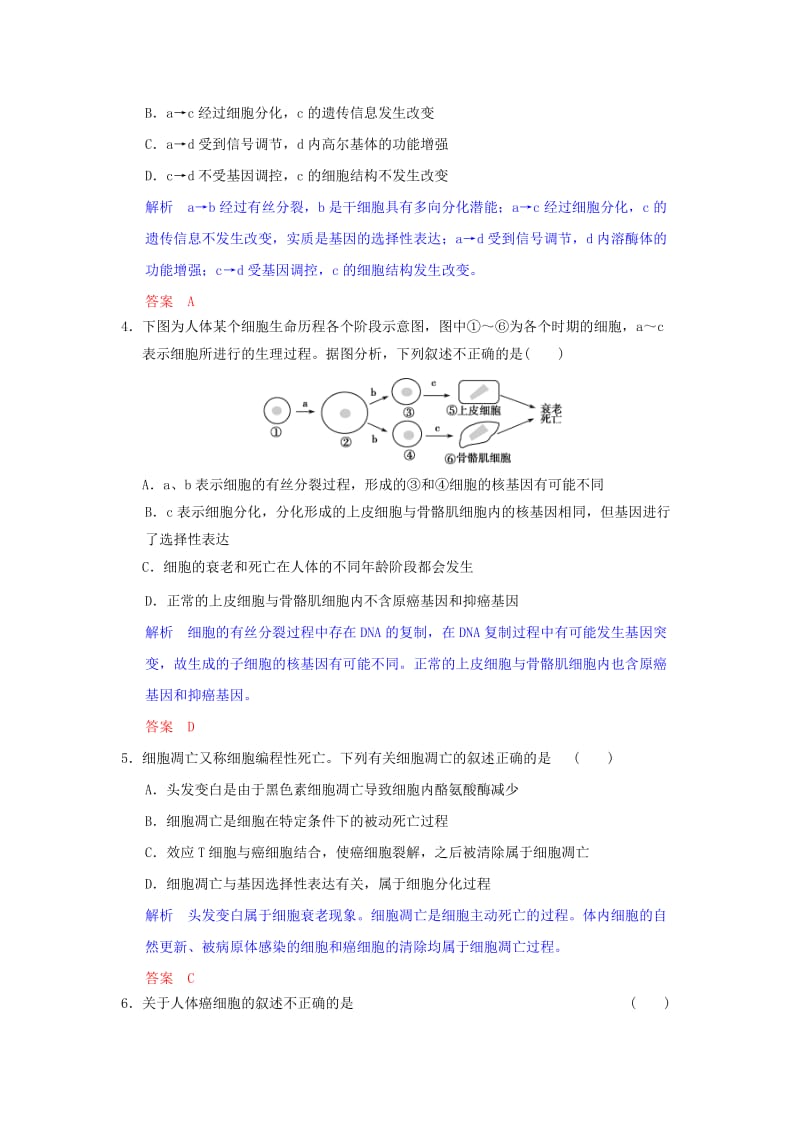 2019年高考生物一轮复习 第4单元 第2讲 细胞的分化、衰老和凋亡、癌变课时训练 苏教版必修1.doc_第2页