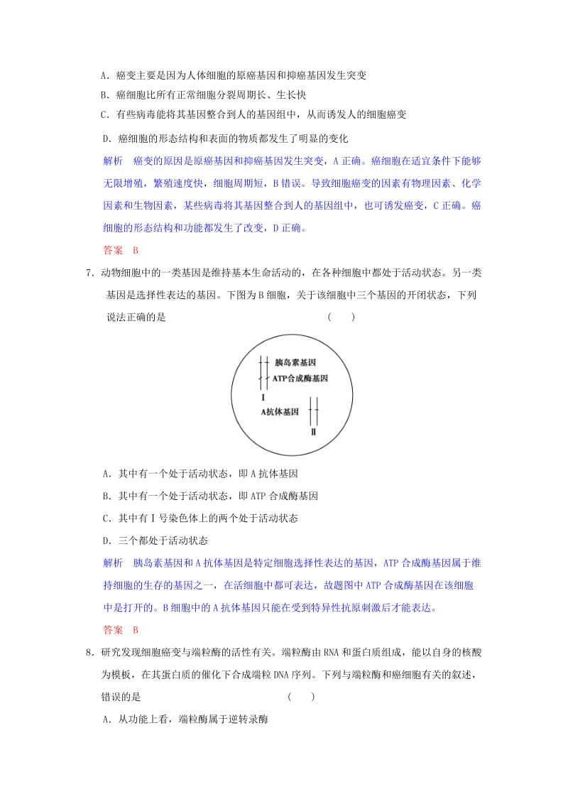 2019年高考生物一轮复习 第4单元 第2讲 细胞的分化、衰老和凋亡、癌变课时训练 苏教版必修1.doc_第3页